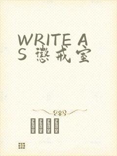 WRITE AS 惩戒室