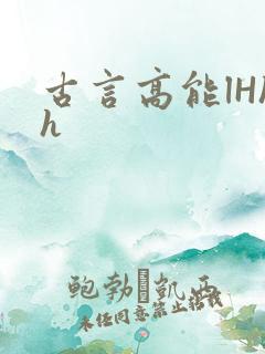 古言高能lHhh