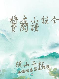 将夜小说全本免费阅读