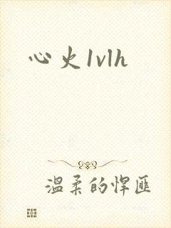 心火1vlh