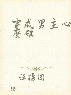 穿成男主心魔怎么破