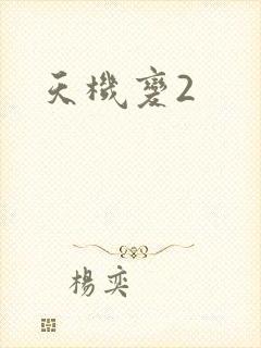 天机变2