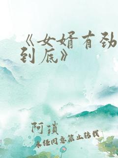 《女婿有劲枪枪到底》