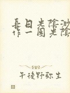 长日光阴渺渺乱作一团光阴似箭