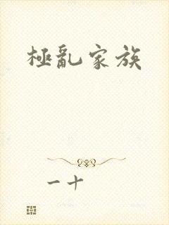 极乱家族