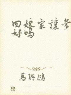 回娘家让爹消火好吗