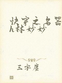 快穿之名器尤物h林妙妙