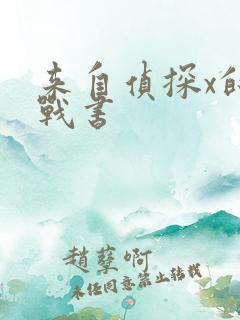 来自侦探x的挑战书