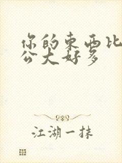 你的东西比我老公大好多