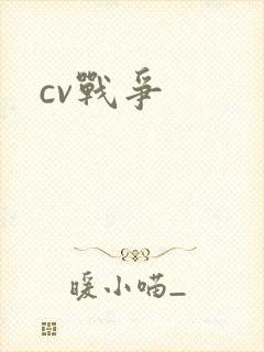 cv战争