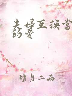 夫妇互换当面做的爱