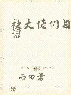 被大佬们日夜浇灌