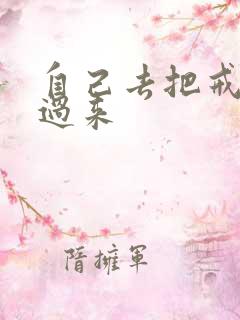 自己去把戒尺拿过来