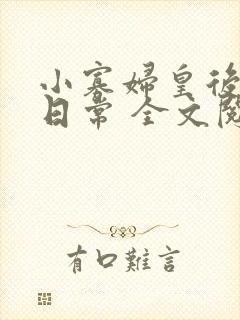 小寡妇皇后受宠日常 全文阅读