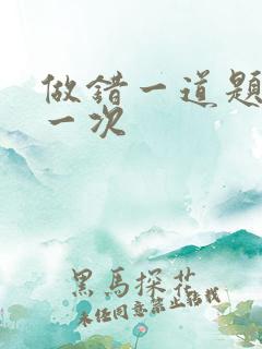 做错一道题就c一次