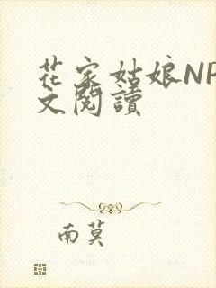 花家姑娘NP全文阅读