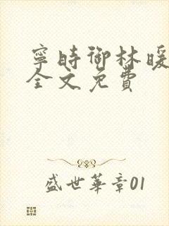 宁时御林暖小说全文免费