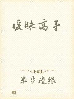 暖昧高手