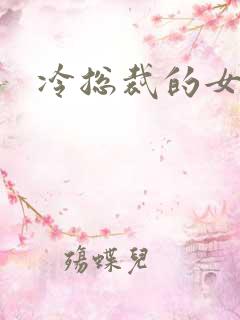 冷总裁的女人