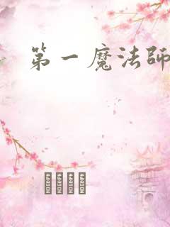 第一魔法师