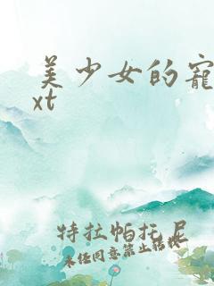 美少女的宠物txt