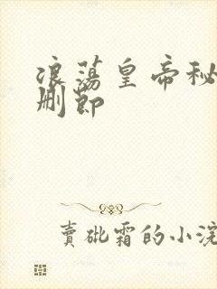 浪荡皇帝秘史未删节