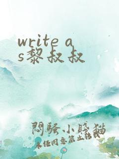 write as黎叔叔