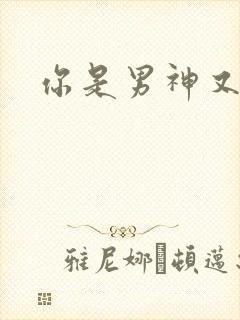 你是男神又怎样