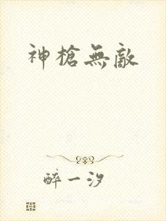 神枪无敌
