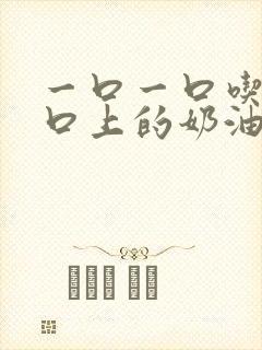 一口一口吃掉胸口上的奶油