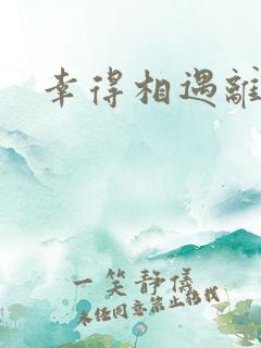 幸得相遇离婚时