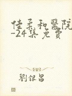 佳柔和医院长1-24集免费