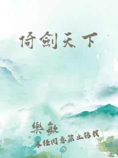 倚剑天下