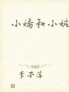 小娇和小婉