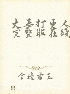 大奉打更人免费完整版在线阅读