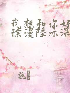 我想和你好好的徐漫陆亦深