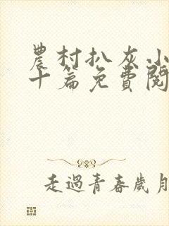 农村扒灰小说五十篇免费阅读全文