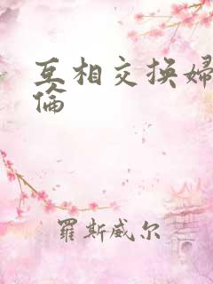互相交换妇乱子伦