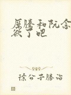 厉腾和阮念初太欲了吧