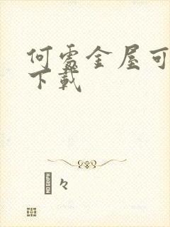 何处金屋可藏娇下载