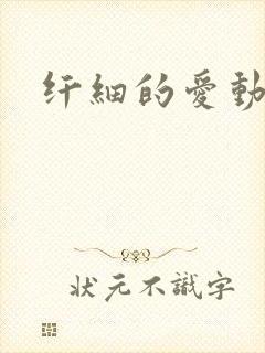 纤细的爱动漫