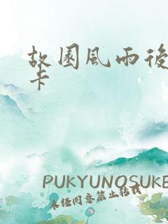 故园风雨后 尼卡