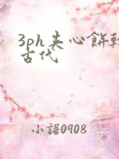 3ph夹心饼干古代