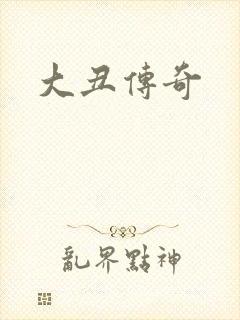大丑传奇