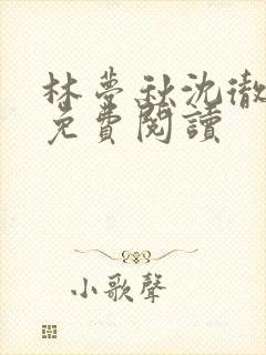 林梦秋沈彻姜衡免费阅读