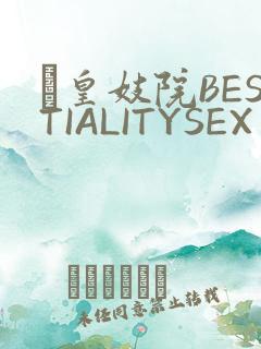 嘼皇妓院BESTIALITYSEX
