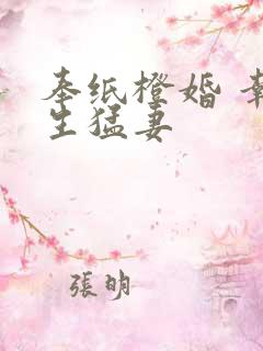 奉纸橙婚 幸孕生猛妻