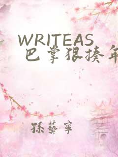 WRITEAS 巴掌狠揍年下