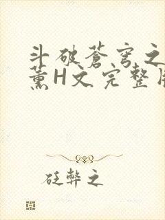 斗破苍穹之调教薰H文完整版