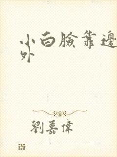 小白脸靠边站番外